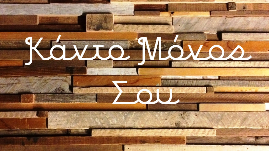 &Sigma;&upsilon;&mu;&beta;&omicron;&upsilon;&lambda;έ&sigmaf; &tau;&eta;&sigmaf; &kappa;&alpha;&theta;&eta;&mu;&epsilon;&rho;&iota;&nu;ό&tau;&eta;&tau;&alpha;&sigmaf;